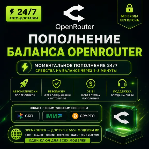 24/7 АВТО | Пополнение OpenRouter | Без логина | Моментальная выдача