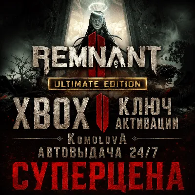 🌍Remnant II ИЗДАНИЕ ULTIMATE XBOX SERIES X|S + WINDOWS (PC) КЛЮЧ🔑+🎁