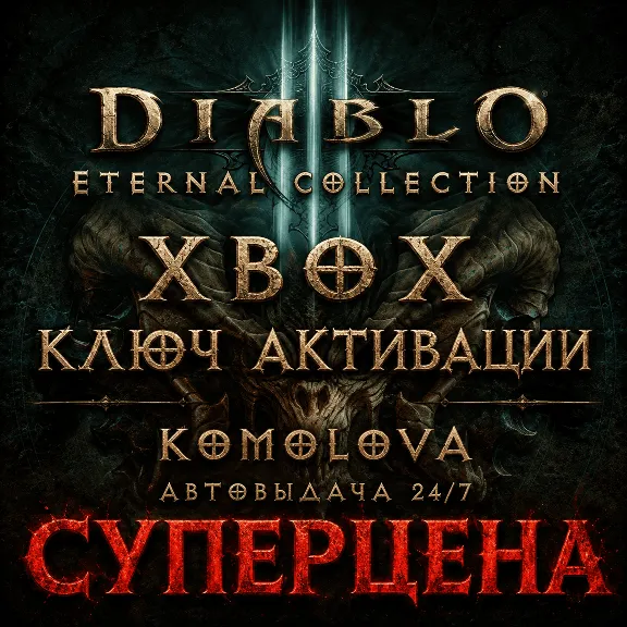 🌍Diablo III: Eternal Collection XBOX ONE / XBOX SERIES X|S КЛЮЧ 🔑