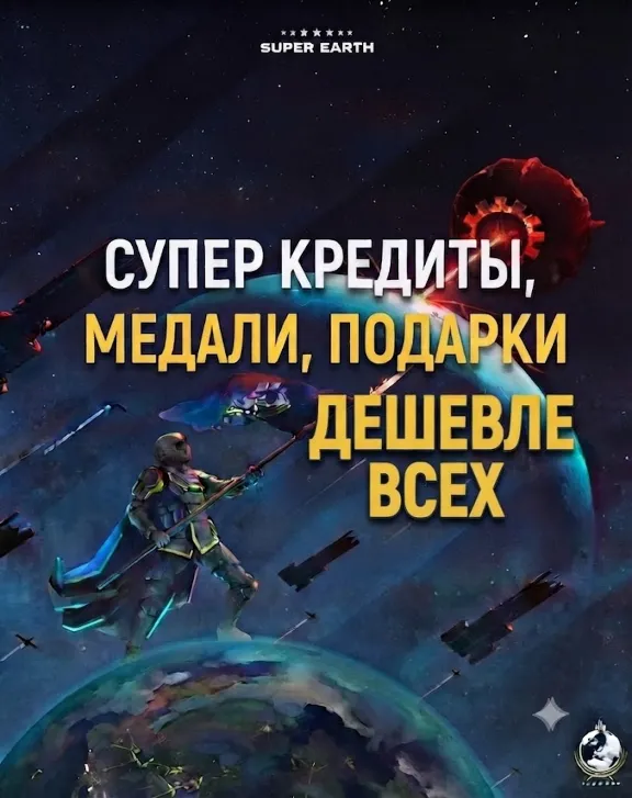 PC PS XB | Super CREDITS + 🎁 MEDAL GIFT | CHEAP, FAST | SUPERCREDITS Helldivers 2