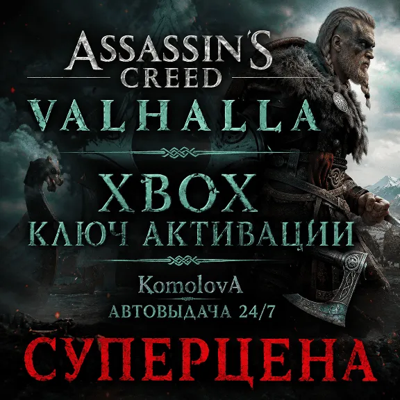 🌍Assassin&acute;s Creed Вальгалла XBOX ONE / XBOX SERIES X|S КЛЮЧ 🔑