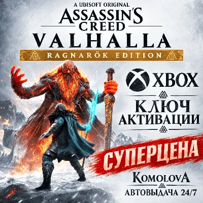 Assassin&acute;s Creed Вальгалла Ragnarök Edition XBOX КЛЮЧ🔑