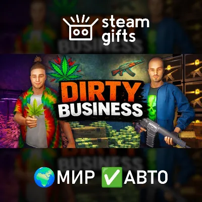 Dirty Business МИР АВТО