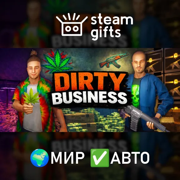 Dirty Business МИР АВТО