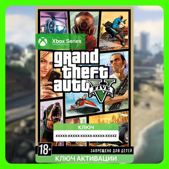 Ключ | Grand Theft Auto V (GTA 5) (Xbox Series S|X) ГТА