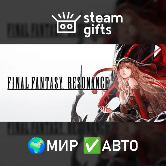FINAL FANTASY RESONANCE МИР АВТО