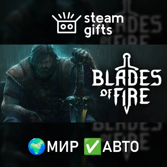 Blades of Fire МИР АВТО