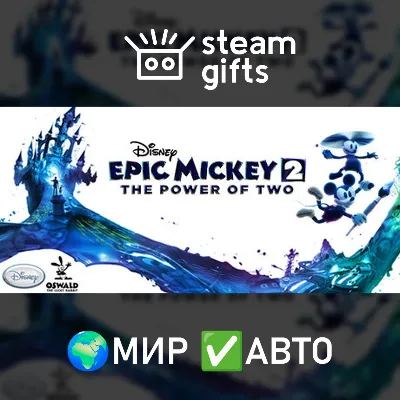Disney Epic Mickey 2 МИР АВТО