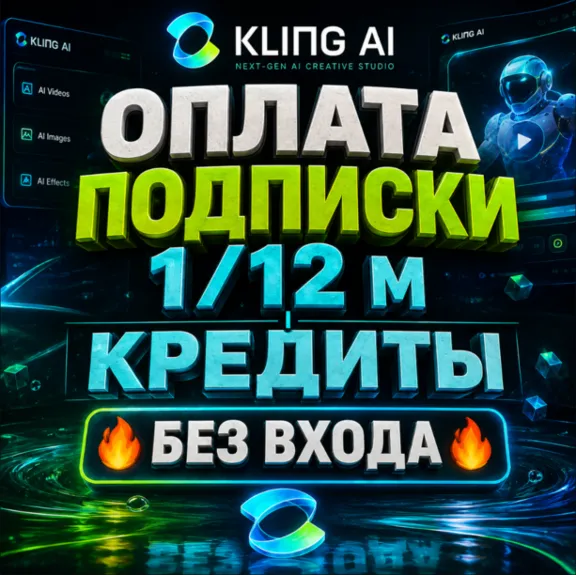 ✅Kling AI ПОДПИСКА + КРЕДИТЫ / [БЕЗ ВХОДА]