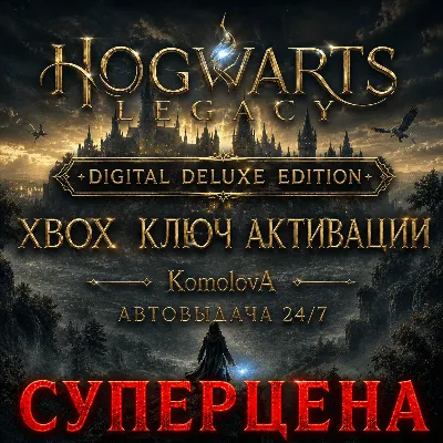 🌍Hogwarts Legacy: Digital Deluxe Edition XBOX + WINDOWS (PC) КЛЮЧ🔑🎁