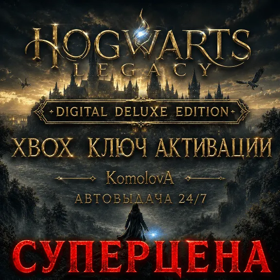 🌍Hogwarts Legacy: Digital Deluxe Edition XBOX + WINDOWS (PC) КЛЮЧ🔑🎁