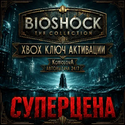 ВЕСЬ МИР BioShock: The Collection XBOX КЛЮЧ 🔑ГЛОБАЛ