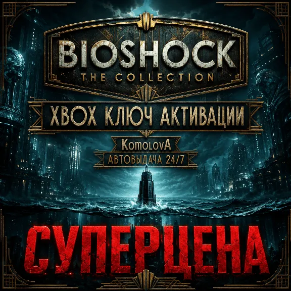 ВЕСЬ МИР BioShock: The Collection XBOX КЛЮЧ 🔑ГЛОБАЛ