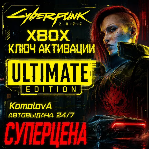 🌍Cyberpunk 2077: Ultimate Edition XBOX  КЛЮЧ 🔑