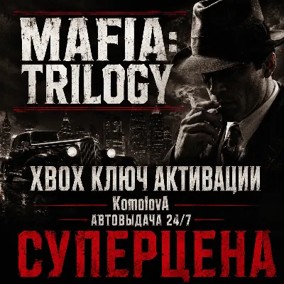 🌍Трилогия Mafia (3 ИГРЫ) XBOX ONE / XBOX SERIES X|S КЛЮЧ