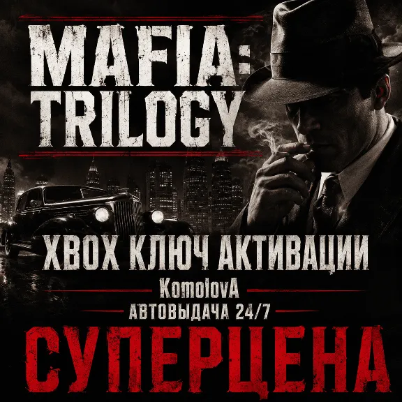 🌍Трилогия Mafia (3 ИГРЫ) XBOX ONE / XBOX SERIES X|S КЛЮЧ