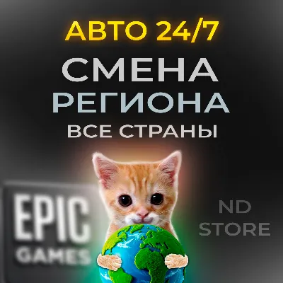 24/7 АВТО ⚡ СМЕНА РЕГИОНА EPIC GAMES НА ЛЮБОЙ | БЕЗ ПАРОЛЯ