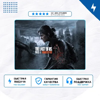 🎮 The Last of Us Part 2 Remastered ✨ PS5 | P2/P3