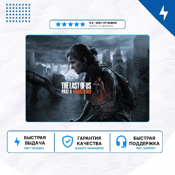 🎮 The Last of Us Part 2 Remastered ✨ PS5 | P2/P3