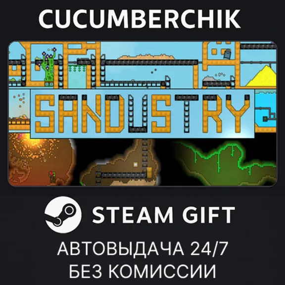 Sandustry✅STEAM GIFT AUTO✅RU+МИР