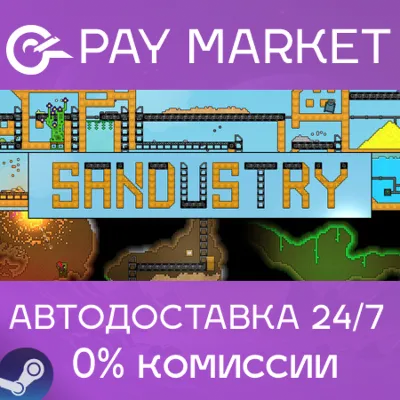 ⚡️Sandustry | АВТОДОСТАВКА [Россия Steam Gift]