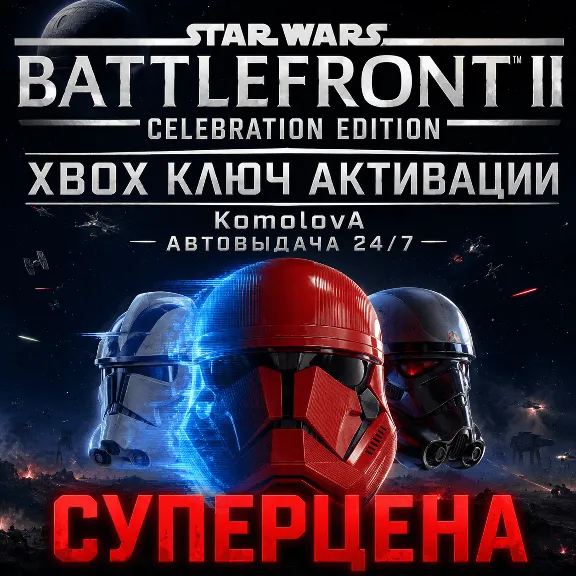 🌍STAR WARS Battlefront II: Celebration Edition XBOX KEY🔑