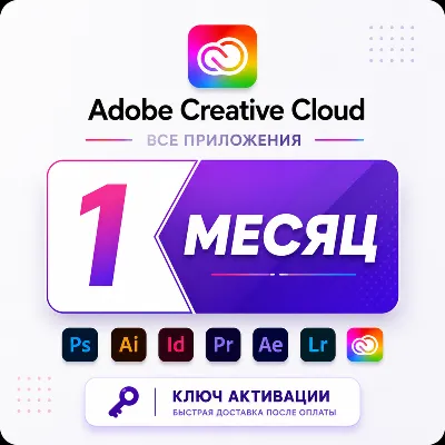 [АВТО24/7] Adobe Creative Cloud PRO на 1 месяц (КЛЮЧ АКТИВАЦИИ)