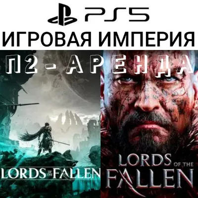 Lords of Fallen 2023 PS5 + Lords of the Fallen 2014 П2 Аренда от 10 дней
