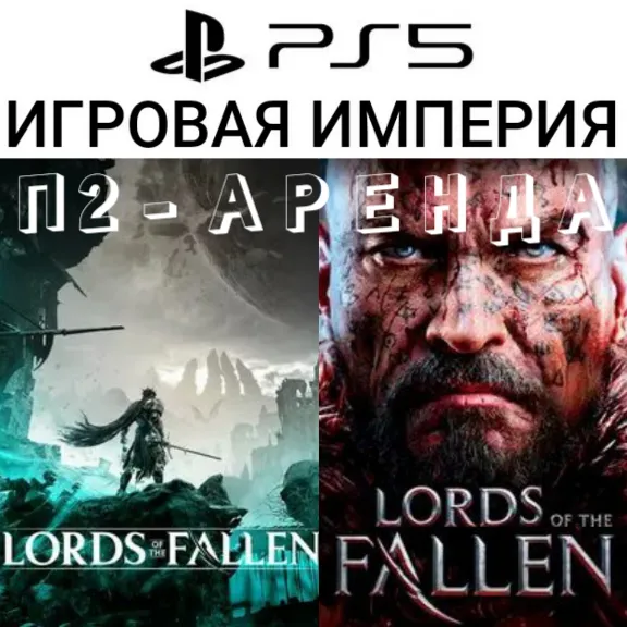 Lords of Fallen 2023 PS5 + Lords of the Fallen 2014 П2 Аренда от 10 дней