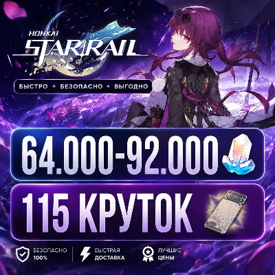 64.000 - 92.000 НЕФРИТА | 115 КРУТОК | ЕВРОПА | НЕРОЛЕННЫЙ | HONKAI STAR RAIL ХОНКАЙ