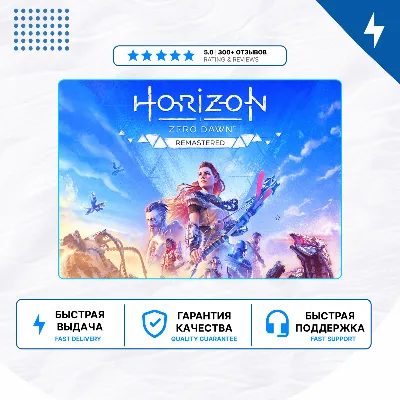 🎮 Horizon Zero Dawn Remastered  ✨ PS4 PS5 | П2/П3