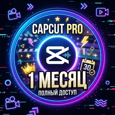 АВТОВЫДАЧА 24/7 ГОТОВЫЙ АККАУНТ CapCut PRO 1 МЕСЯЦ | ГАРАНТИЯ