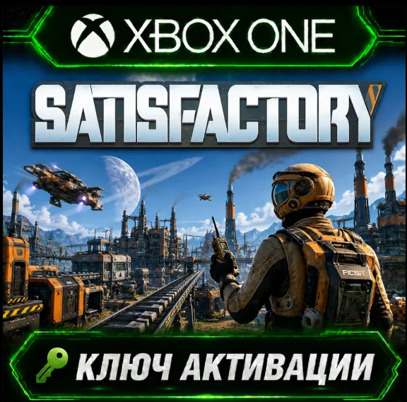 Satisfactory | Xbox/XS | Активация ключа