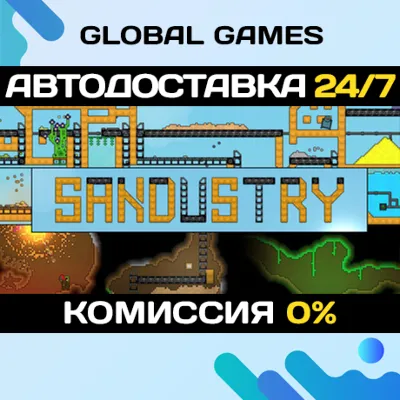 Sandustry STEAM GIFT 🚀АВТОДОСТАВКА