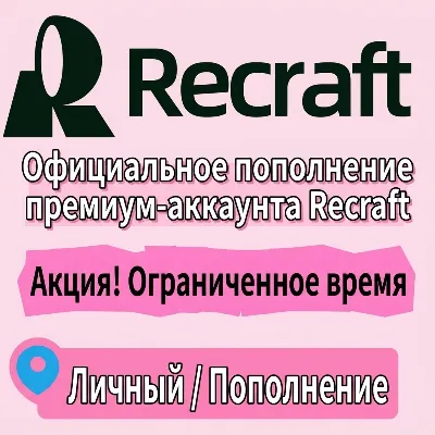 Recraft AI - Basic/Pro/Teams | ПОЛНАЯ Г.АРАНТИЯ