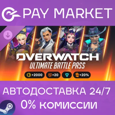 ⚡Overwatch - Ultimate Battle Pass Bundle 2026: Season 4 | Steam AUTO RU