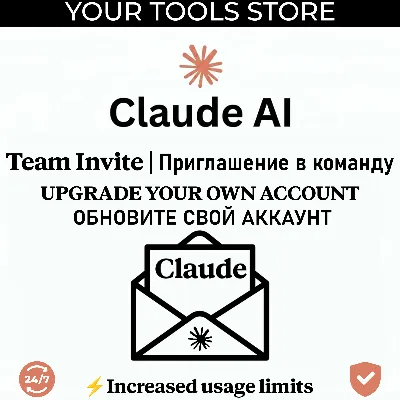 🔥 Приглашение в команду Claude AI | Обновите свой аккаунт | Без пароля |1-12 месяцев