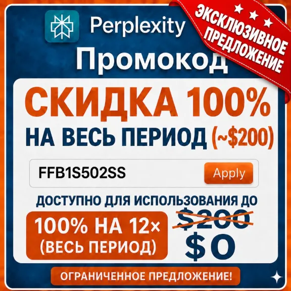 Промокод Perplexity AI PRO (стоимостью $200) | Официальная активация | Гарантия