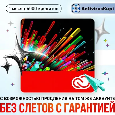 🔴 ADOBE CREATIVE CLOUD 1 МЕСЯЦ С ВОЗМОЖНОСТЬЮ ПРОДЛЕНИЯ БЕЗ СЛЕТОВ