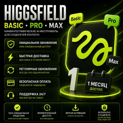 Higgsfield AI - 1 месяц / Все тарифные планы / Официальная подписка / Полная гарантия