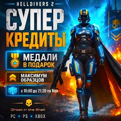 PC,PS,XB · HELLDIVERS 2 · СУПЕРКРЕДИТЫ ОТ 3 МИНУТ. БEЗ БАНА И ПЕРЕДАЧИ АККАУНТА!
