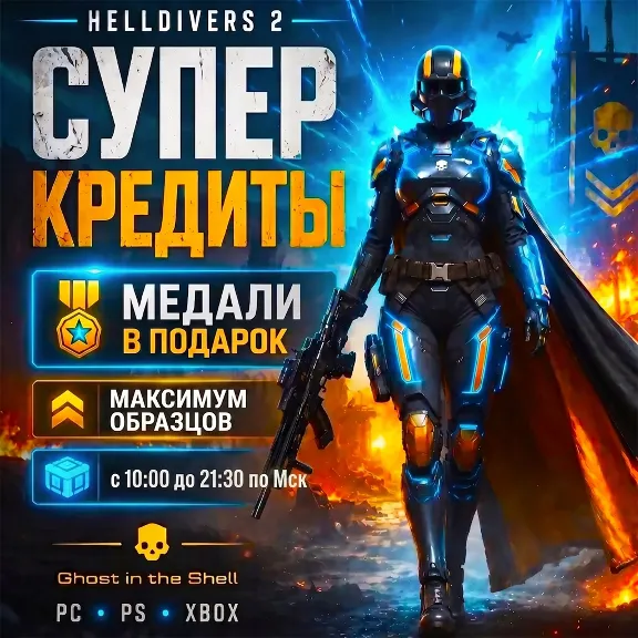 PC,PS,XB · HELLDIVERS 2 · СУПЕРКРЕДИТЫ ОТ 3 МИНУТ. БEЗ БАНА И ПЕРЕДАЧИ АККАУНТА!