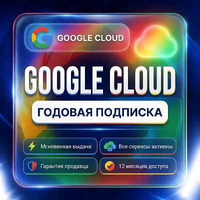 Google cloud | Подписка 12 месяцев | Без входа | Автовыдача 24/7