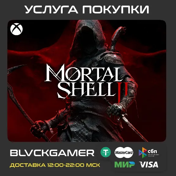 Mortal Shell II (XBOX) - Активация