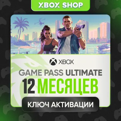 12 МЕСЯЦЕВ XBOX GAME PASS ULTIMATE КЛЮЧ БЕЗ КАРТ ЛЮБОЙ АККАУНТ