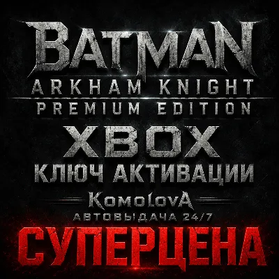 🌍Batman: Arkham Knight Premium Edition XBOX КЛЮЧ 🔑