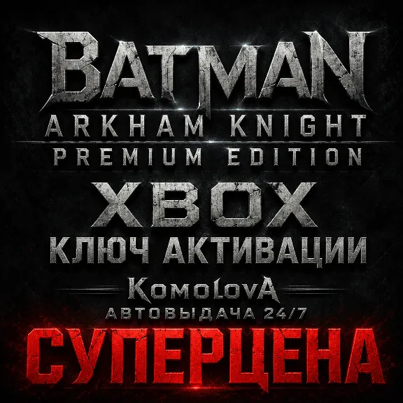🌍Batman: Arkham Knight Premium Edition XBOX КЛЮЧ 🔑
