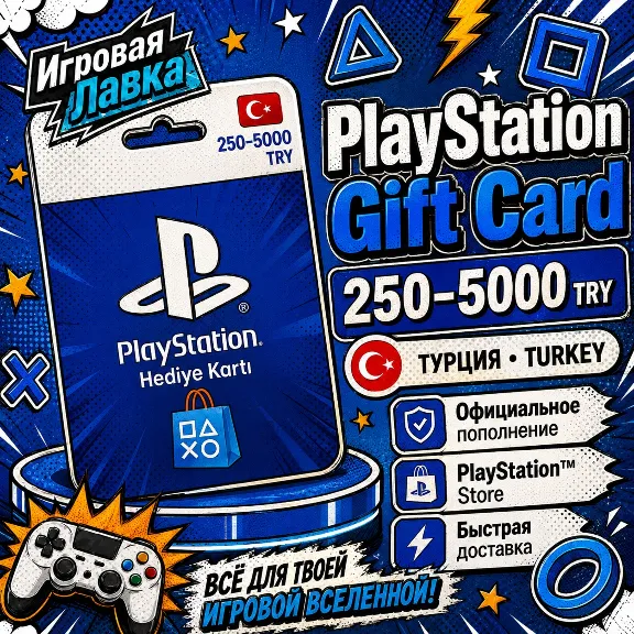 Код пополнения PlayStation | PSN | 250-5000 TRY | Лиры | Турция | Карта активации
