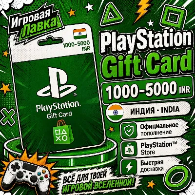 Код пополнения PlayStation | PSN | 1000-5000 INR | Рупий | Индия | Карта активации