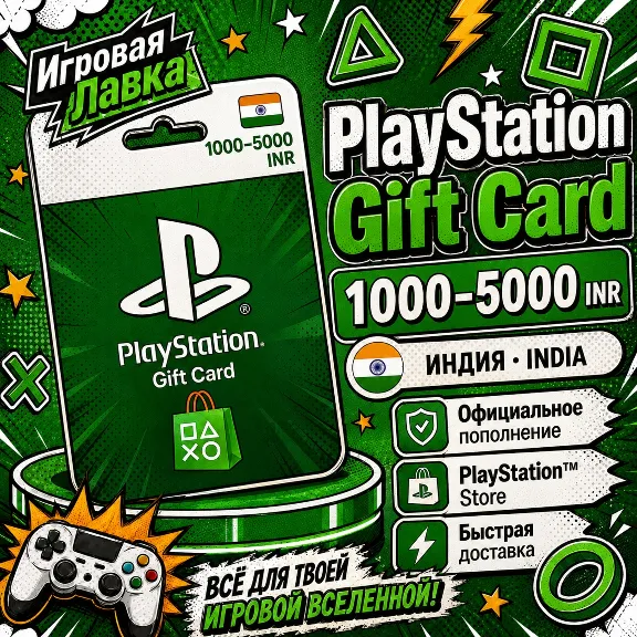 Код пополнения PlayStation | PSN | 1000-5000 INR | Рупий | Индия | Карта активации